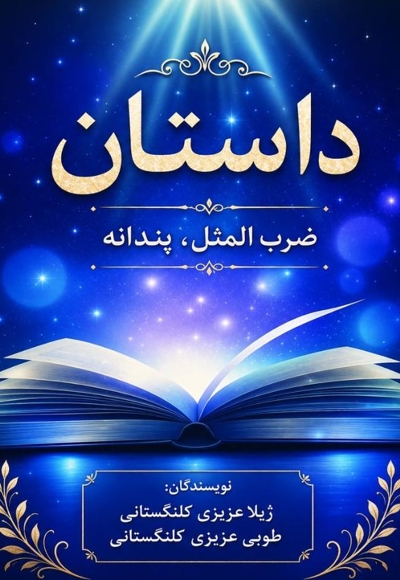 داستان، ضرب‌المثل‌، پندانه